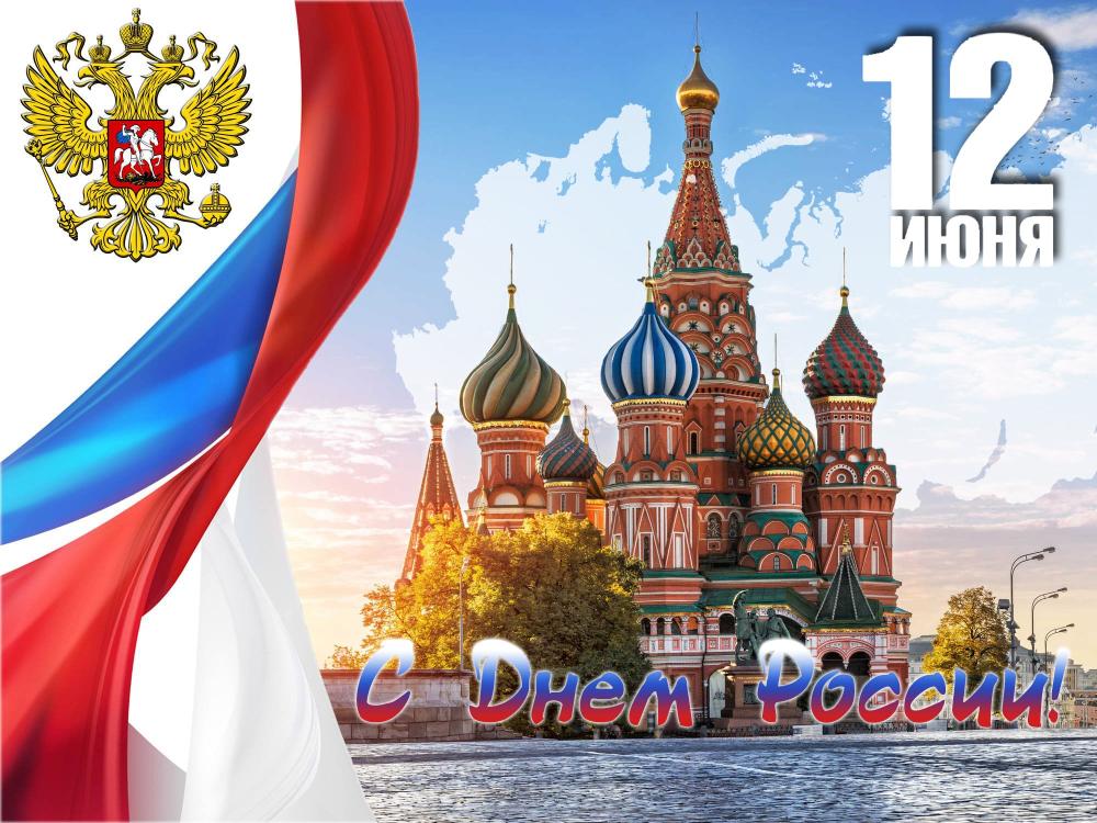 С Днем России!